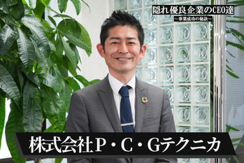 株式会社　P・C・Gテクニカ.jpg