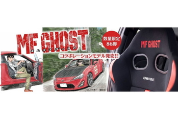 MFゴースト×BRIDEのコラボモデルが86脚限定販売！1月15日より受付開始
