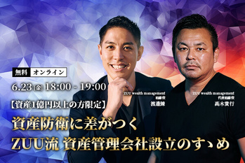 資産防衛に差がつくZUU流 資産管理会社設立のすゝめ