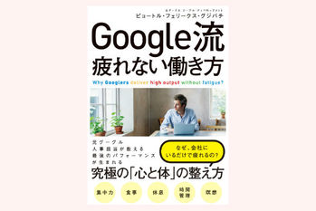 Google流 疲れない働き方