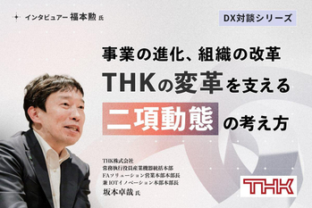 事業の進化、組織の改革、THKの変革を支える「二項動態」の考え方