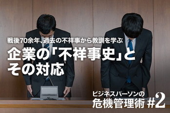 ビジネスパーソンの危機管理術