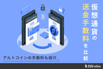 仮想通貨 送金手数料