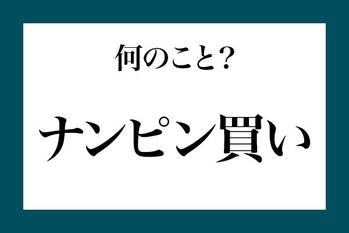 「ナンピン買い」って何のこと？【知っているようで知らない金融用語】