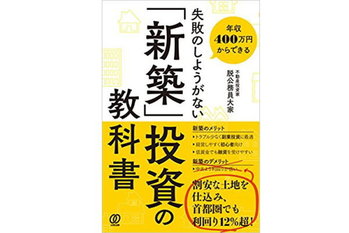 失敗のしようがない新築投資法