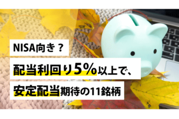 NISA向き？配当利回り5%以上で、安定配当期待の11銘柄