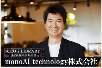 monoAI technology株式会社