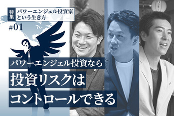 パワーエンジェル投資家特集01