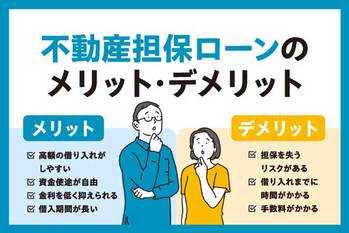 不動産担保ローンとは？利用するメリットや活用するケース、審査基準を解説