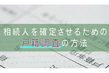 相続人を確定させるための戸籍調査の方法