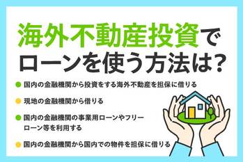 海外不動産投資ローンとは？海外物件に使えるローンや注意点を紹介