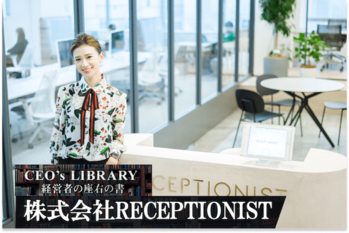 株式会社RECEPTIONIST
