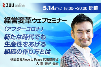 経営変革ウェブセミナー 5.14（木）16:30〜18:00開催