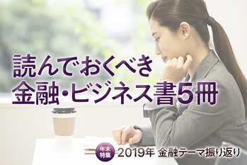 年末年始に読みたい金融本