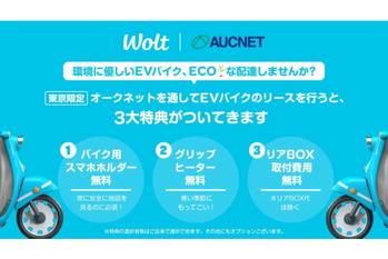 電動バイクでエコな配達を　Wolt×オークネット 電動ビジネスバイクのリース販売を開始