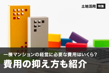 一棟マンションの経営に必要な費用はいくら？金額を抑える方法も紹介