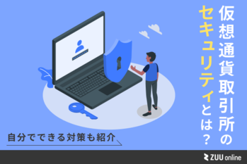 仮想通貨 セキュリティ