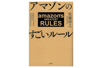 アマゾンのすごいルール
