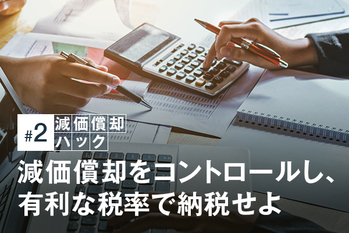 減価償却をコントロールし、有利な税率で納税せよ