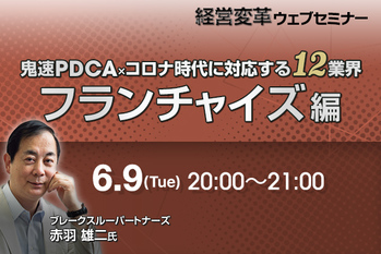 鬼速PDCA×ｺロナ時代に対応する12業界（フランチャイズ編）