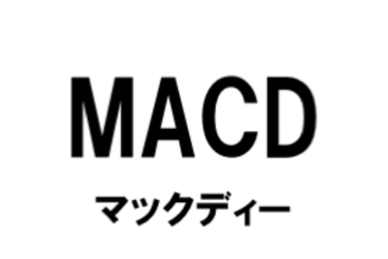 MACD（マックディー）:移動平均収束拡散