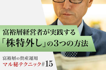 富裕層経営者が実践する「株特外し」の3つの方法