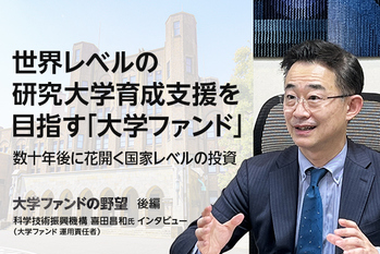 世界レベルの研究大学育成支援を目指す「大学ファンド」　数十年後に花開く国家レベルの投資