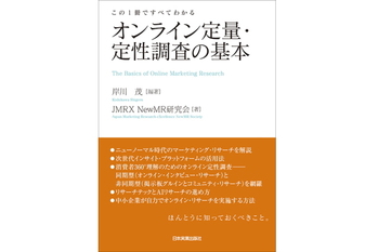 オンライン定量・定性調査の基本