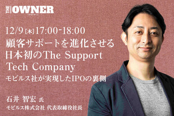 顧客サポートを進化させる 日本初のThe Support Tech Company ～モビルス社が実現したIPOの裏側～
