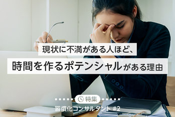 【特集#2】現状に不満がある人ほど、時間を作るポテンシャルがある理由 