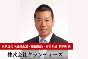 グランディーズ