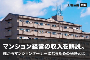 マンション経営の収入を上げて、儲かるマンションオーナーになるためにすべきこと