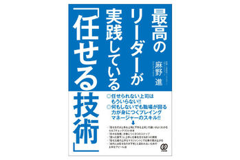 最高のリーダーの任せる技術