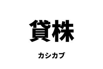 貸株（カシカブ）