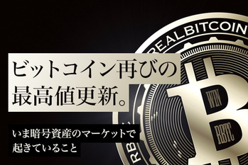 ビットコイン再びの最高値更新