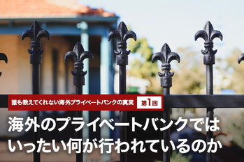 海外のプライベートバンクではいったい何が行われているのか。