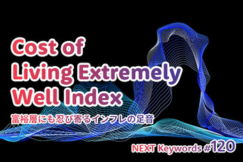 富裕層,インフレリスク