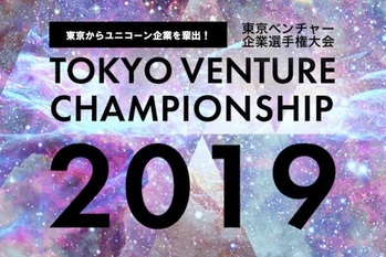 東京ベンチャー企業選手権大会