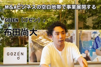 M＆Aビジネスの空白地帯で事業展開する「GOZEN（ゴゼン）」