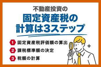 不動産投資の固定資産税はどうやって計算する？計算例と軽減措置を解説