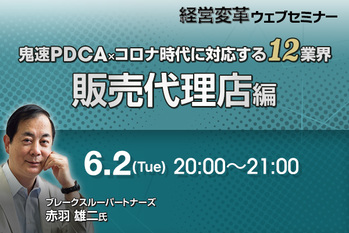 鬼速PDCA×ｺロナ時代に対応する12業界（販売代理店編）
