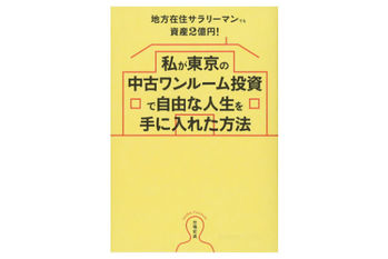 私が東京の中古ワンルーム投資で自由な人生を手に入れた方法