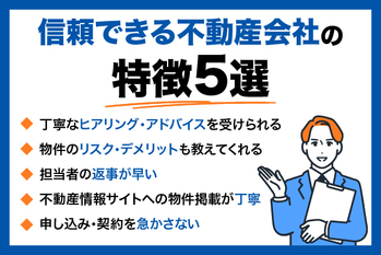 不動産会社の選び方｜マンション等の売却・購入時の仲介会社選びのポイント