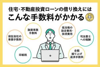 住宅・不動産投資ローンの借り換え費用はいくら？相場や手順を紹介