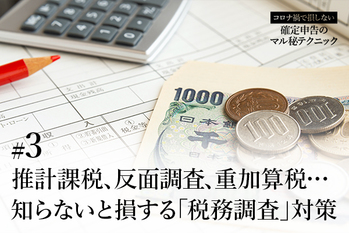 推計課税、反面調査、重加算税…知らないと損する「税務調査」対策