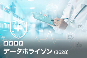 注目銘柄「データホライゾン」（マザーズ・3628）を分析