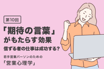 営業心理学,　期待の言葉,　連載