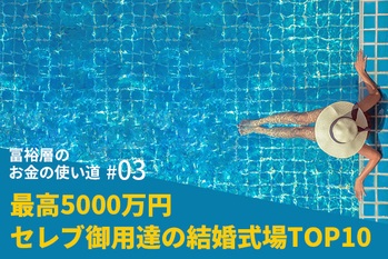 富裕層のお金の使い道