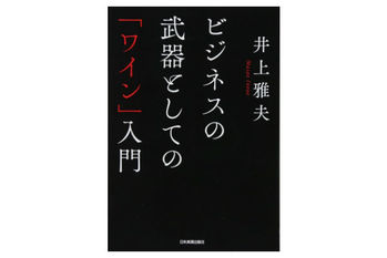 ビジネスの武器としての「ワイン」入門
