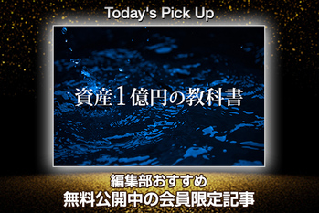 「資産1億円の教科書」お金持ちになりやすい行動パターンとは？
